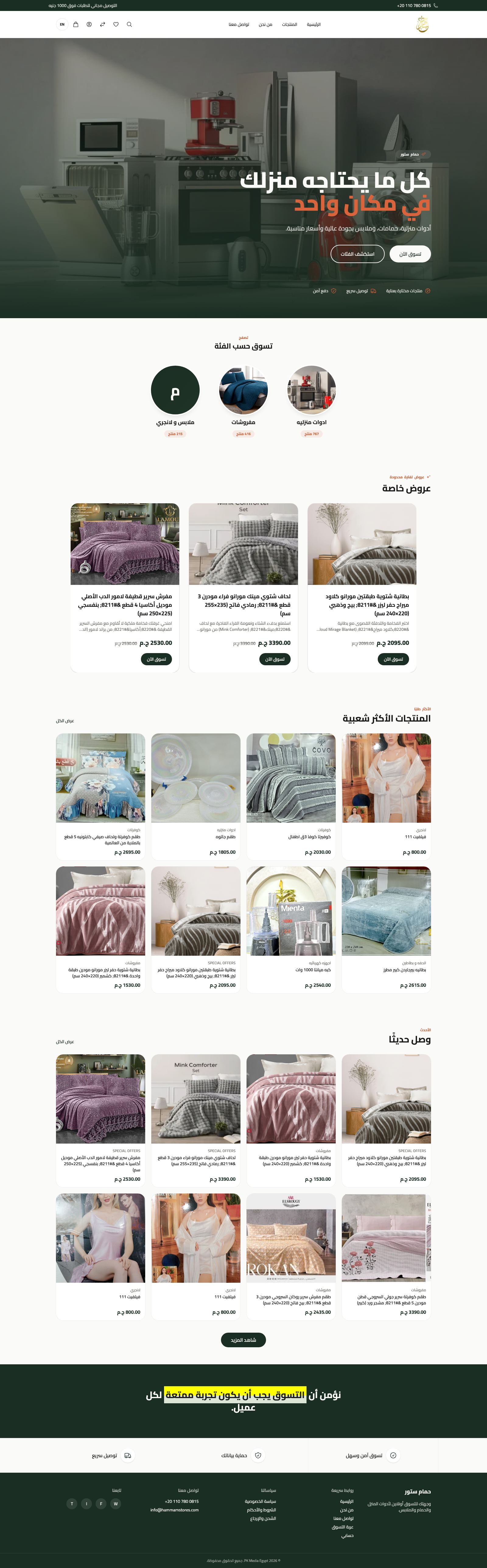 Hammam Store homepage, in Arabic, for home and bath goods.